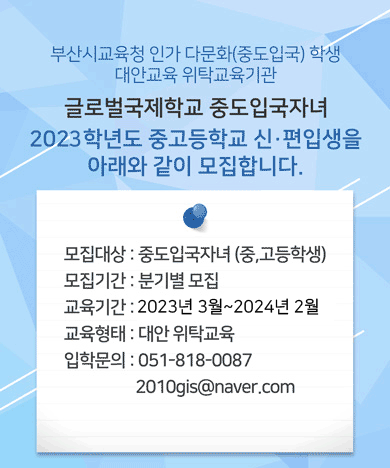 글로벌국제학교 2023학년도 신·편입학생을 모집합니다.